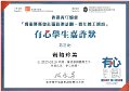 2016-2017-ECA- 香港賽馬會社區資助計劃–青年義工網絡 - 有心學生嘉許狀 - 岩崎玲美